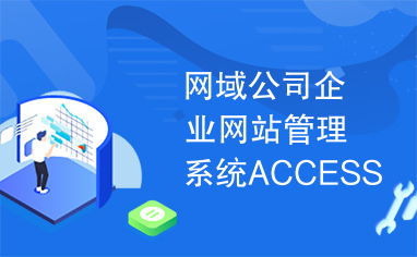 網域公司企業網站管理系統 Access與SQL Server正式版對比分析