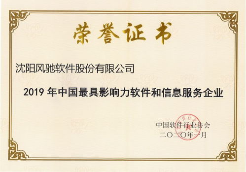 聚焦卓越 園企風(fēng)馳軟件榮膺2019年中國軟件行業(yè)最具影響力企業(yè)與安防系統(tǒng)先鋒