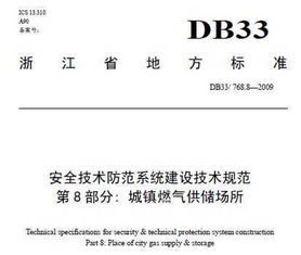 城鎮(zhèn)燃?xì)夤﹥鏊踩夹g(shù)防范系統(tǒng)設(shè)計要點分析——基于DB33 768.8 2009標(biāo)準(zhǔn)的實踐應(yīng)用