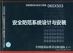 安全防范系統(tǒng)設(shè)計(jì)與安裝標(biāo)準(zhǔn)解析 基于圖集06sx503的實(shí)踐指南