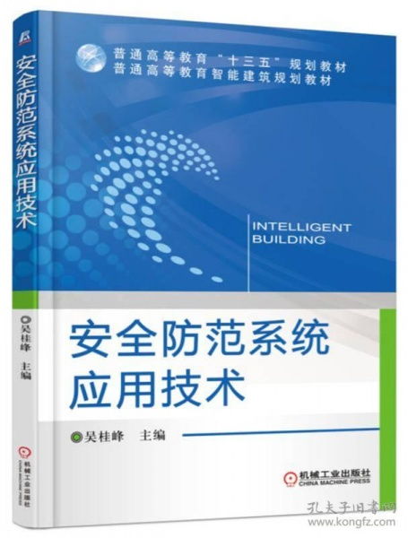 安全防范系統(tǒng)應(yīng)用技術(shù) 從認(rèn)知到實踐的橋梁——吳桂峰《9787111532873》書評
