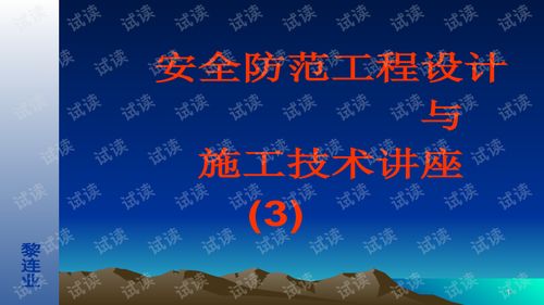 安全防范工程設(shè)計與施工技術(shù)講座之電視監(jiān)控系統(tǒng)基礎(chǔ)