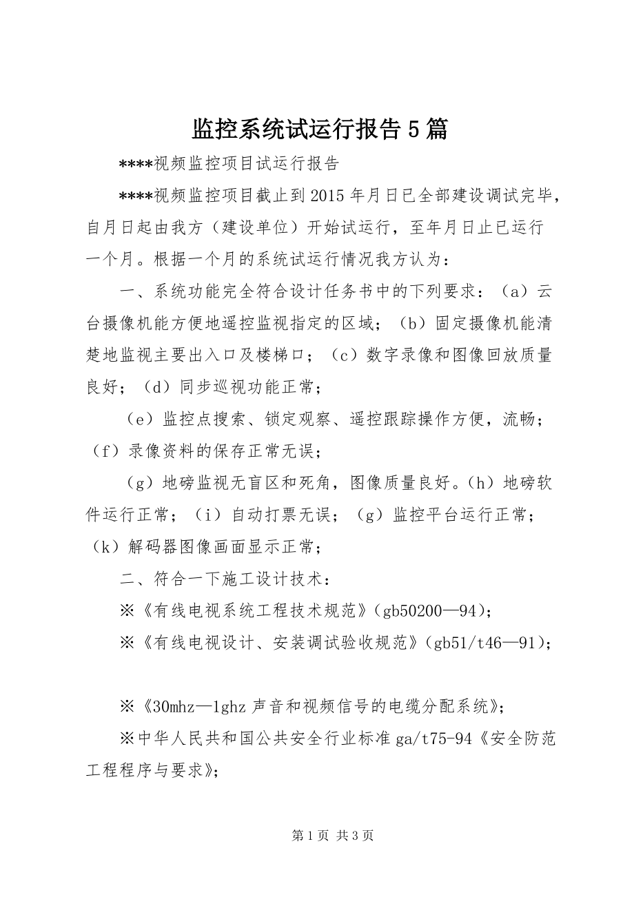 系統(tǒng)試運(yùn)行報(bào)告 安全技術(shù)防范系統(tǒng)設(shè)計(jì)施工服務(wù)